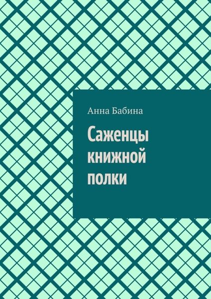 Обложка книги  «Саженцы книжной полки»