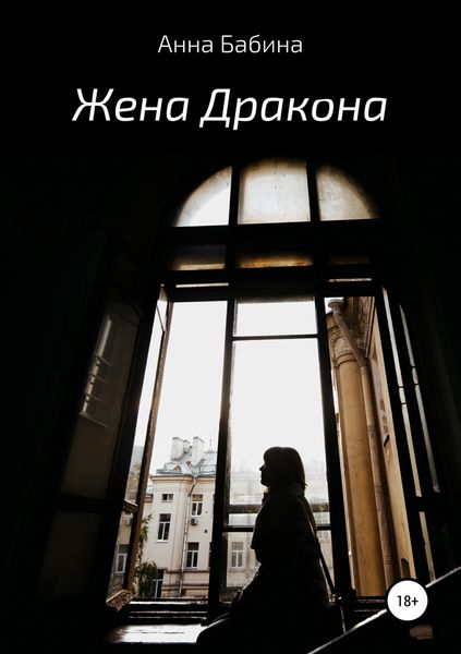 Обложка книги  «Жена Дракона»