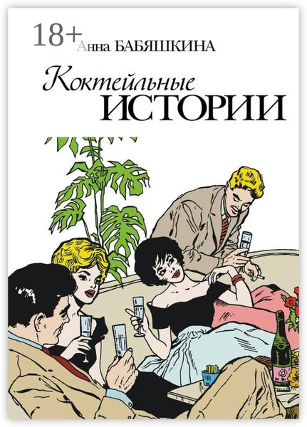 Обложка книги «Коктейльные истории. Сборник ироничных рассказов»