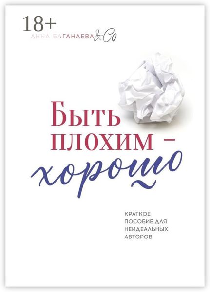 Обложка книги «Быть плохим – хорошо. Краткое пособие для неидеальных авторов»