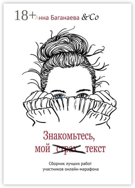 Обложка книги «Знакомьтесь, мой текст. Сборник лучших работ участников онлайн-марафона»