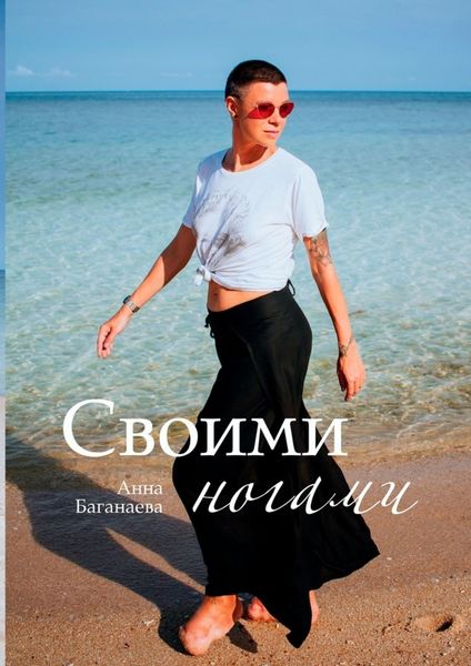 Обложка книги «Своими ногами»