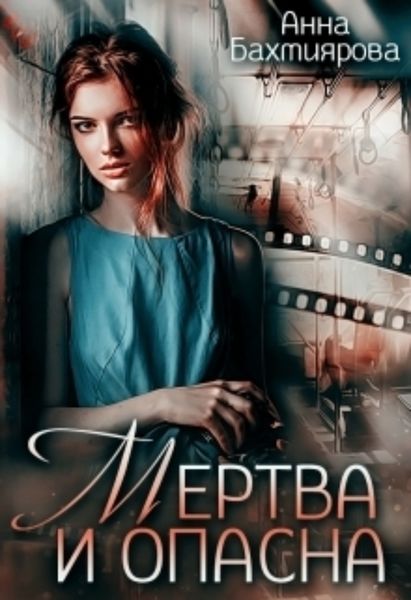 Обложка книги «Мертва и опасна»