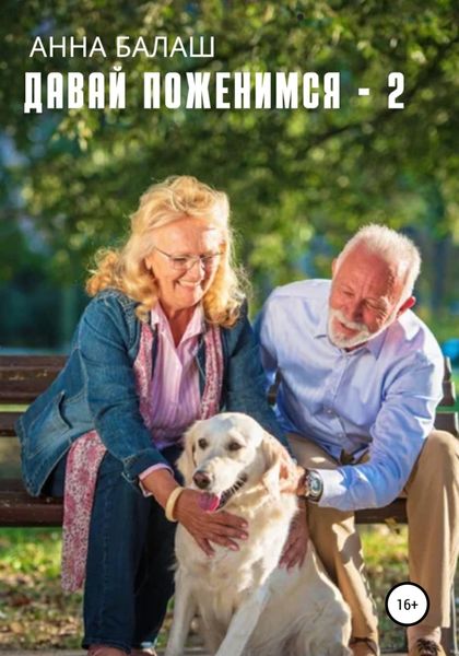 Обложка книги  «Давай поженимся – 2»