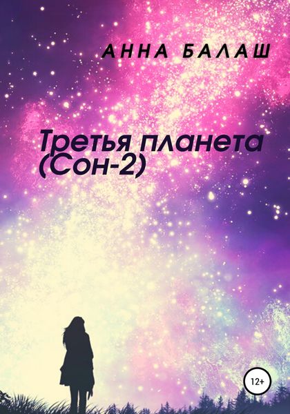 Обложка книги  «Третья планета (Сон-2)»