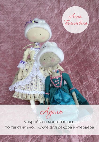 Обложка книги «Адель. Выкройка и мастер-класс по текстильной кукле для декора интерьера»