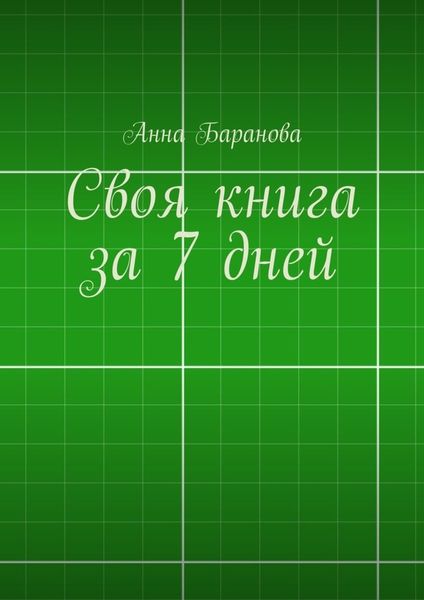 Обложка книги  «Своя книга за 7 дней»