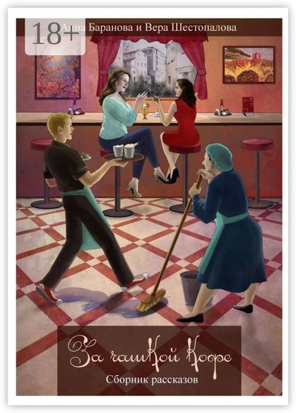 Обложка книги  «За чашкой кофе. Сборник рассказов»