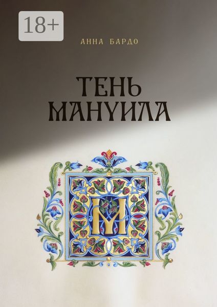Обложка книги  «Тень Мануила»