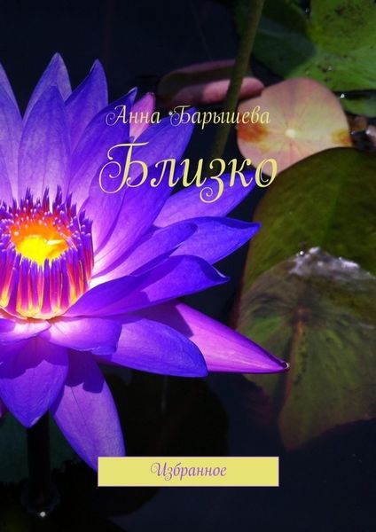 Обложка книги «Близко. Избранное»