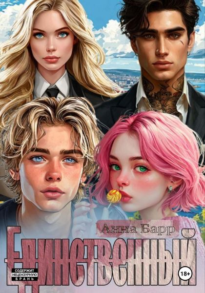 Обложка книги «Единственный»