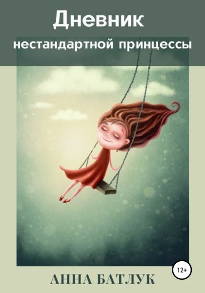 Обложка книги  «Дневник нестандартной принцессы»