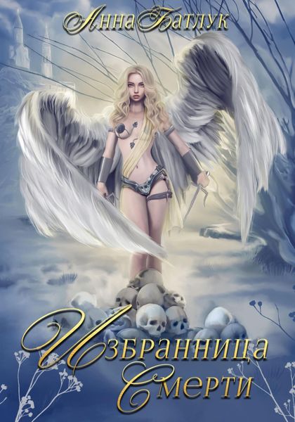 Обложка книги  «Избранница Смерти»