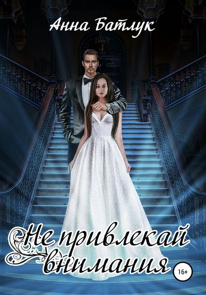 Обложка книги  «Не привлекай внимания»