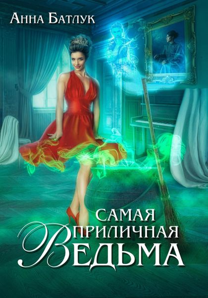 Обложка книги  «Самая приличная ведьма»