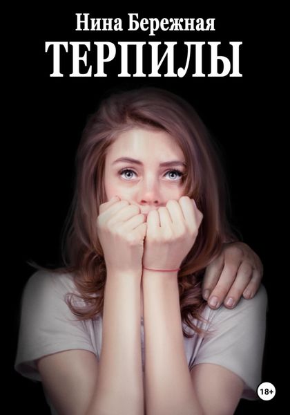 Обложка книги  «Терпилы»
