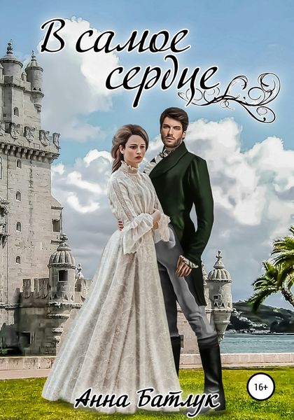 Обложка книги  «В самое сердце»