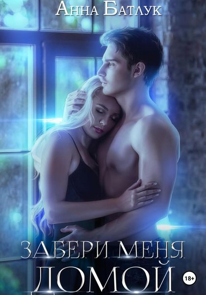 Обложка книги  «Забери меня домой»