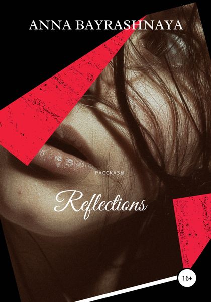 Обложка книги  «Reflections»