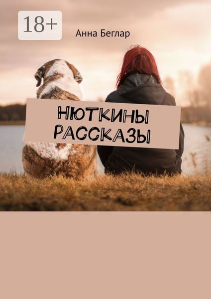 Обложка книги «Нюткины рассказы»