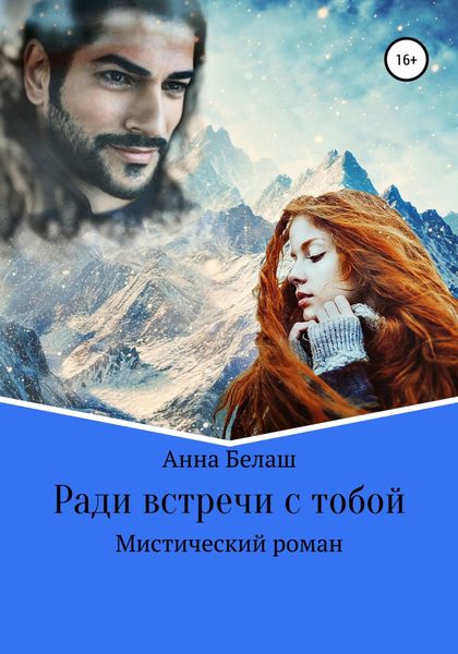 Обложка книги  «Ради встречи с тобой»