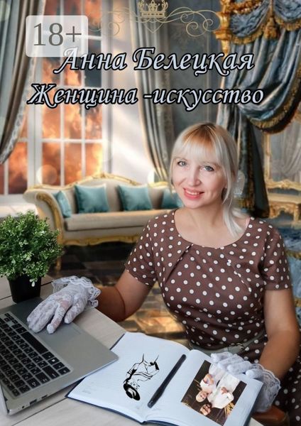 Обложка книги «Женщина – искусство»