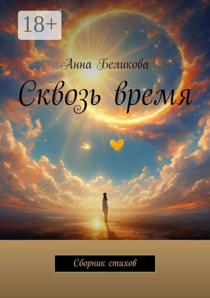 Обложка книги «Сквозь время. Сборник стихов»