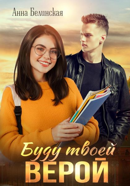 Обложка книги «Буду твоей Верой»