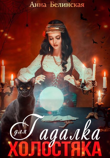 Обложка книги «Гадалка для холостяка»