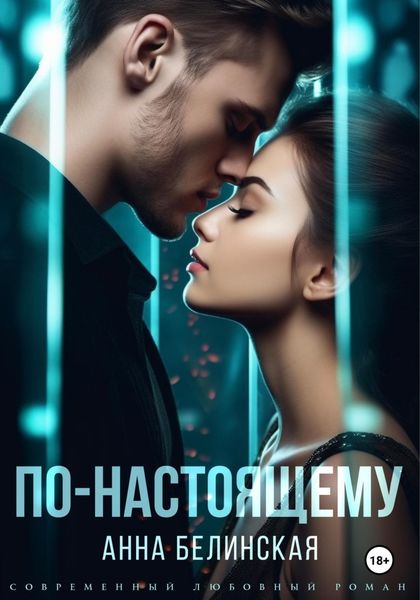 Обложка книги  «По-настоящему»