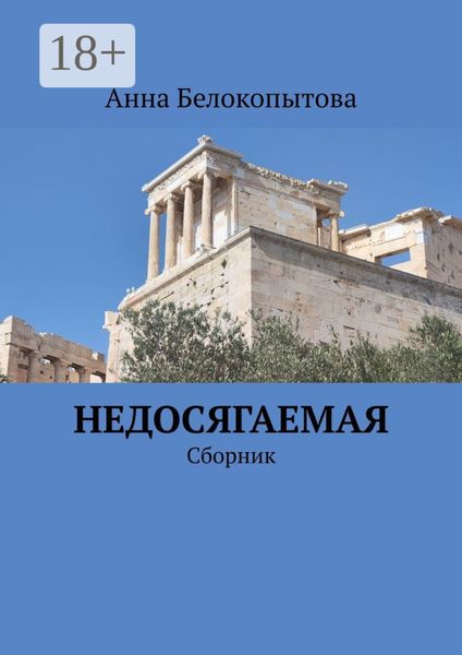Обложка книги  «Недосягаемая. Сборник»