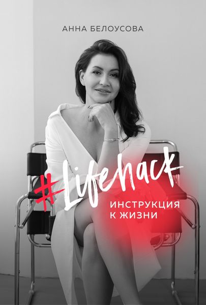 Обложка книги «#Lifehack. Инструкция к жизни»