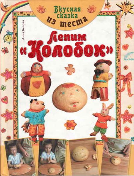 Обложка книги «Вкусная сказка из теста. Лепим «Колобок»»