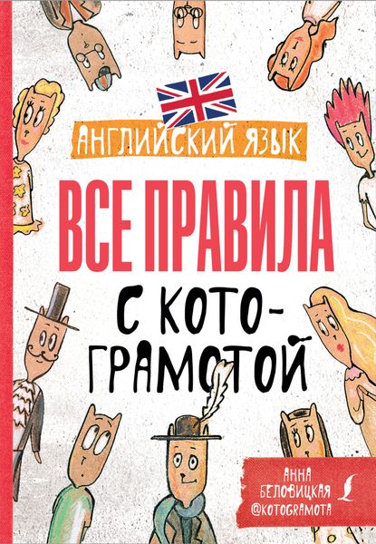Обложка книги «Английский язык. Все правила с котограмотой»
