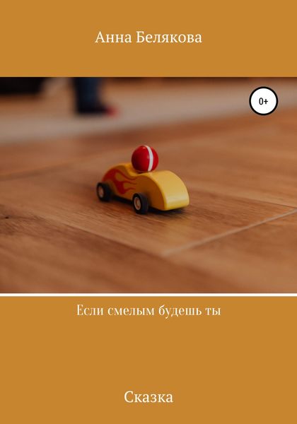 Обложка книги  «Если смелым будешь ты»