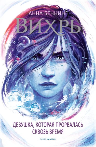 Обложка книги «Вихрь 2. Девушка, которая прорвалась сквозь время»
