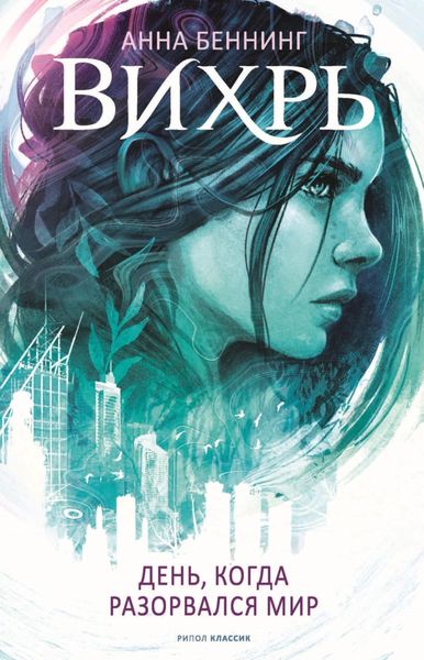 Обложка книги «Вихрь. День, когда разорвался мир»