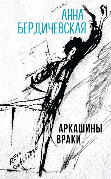 Обложка книги «Аркашины враки»