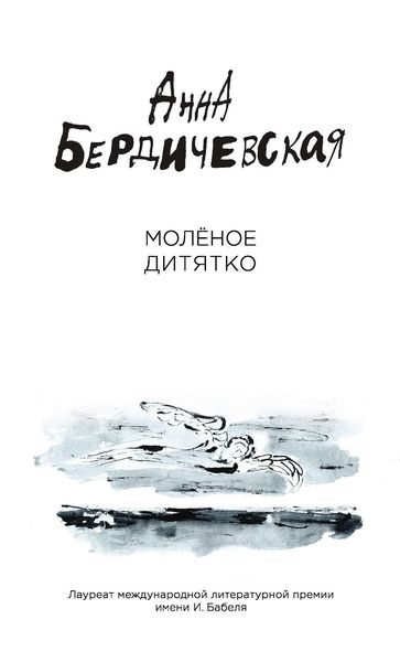 Обложка книги «Молёное дитятко»