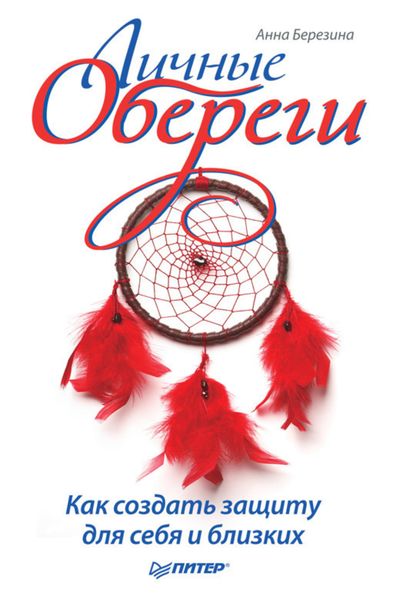 Обложка книги «Личные обереги. Как создать защиту для себя и близких»