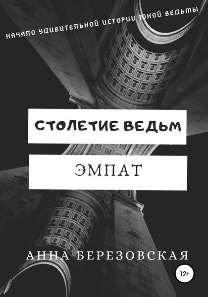 Обложка книги «Столетие ведьм. Эмпат»