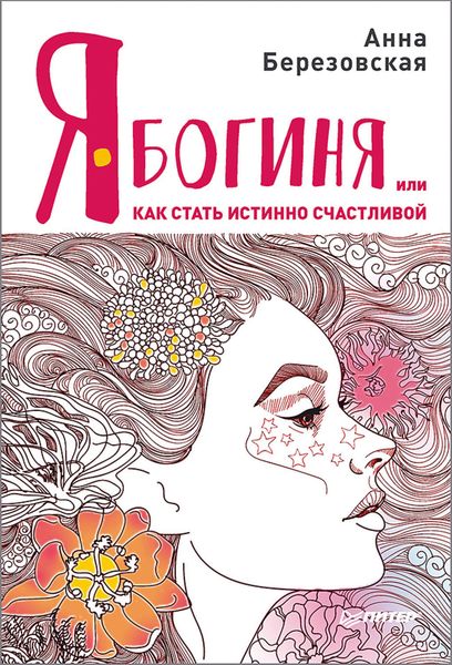 Обложка книги «Я – Богиня, или Как стать истинно счастливой»