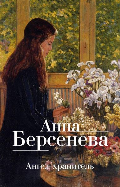 Обложка книги «Ангел-хранитель»