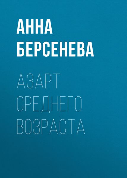 Обложка книги «Азарт среднего возраста»
