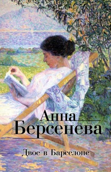 Обложка книги «Двое в Барселоне»