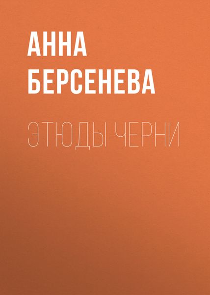Обложка книги  «Этюды Черни»