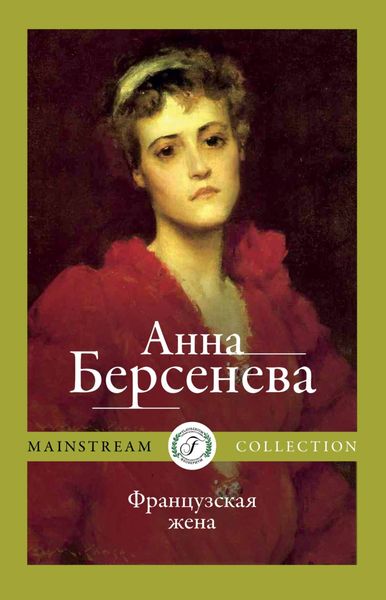 Обложка книги  «Французская жена»