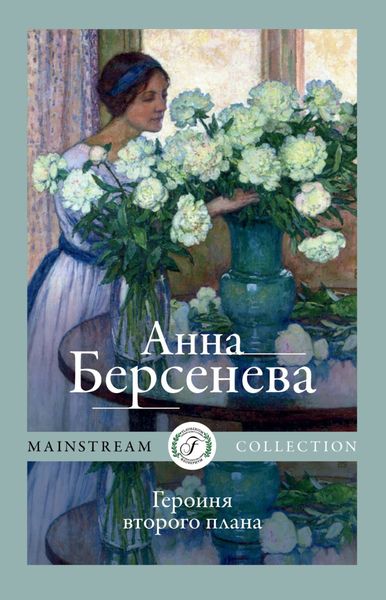 Обложка книги  «Героиня второго плана»