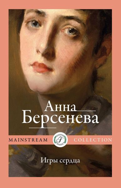 Обложка книги  «Игры сердца»