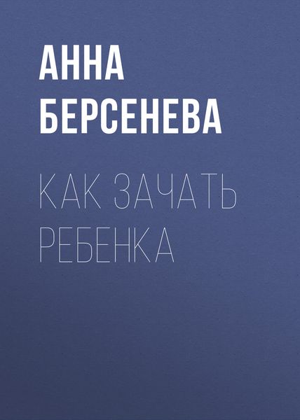 Обложка книги  «Как зачать ребенка»